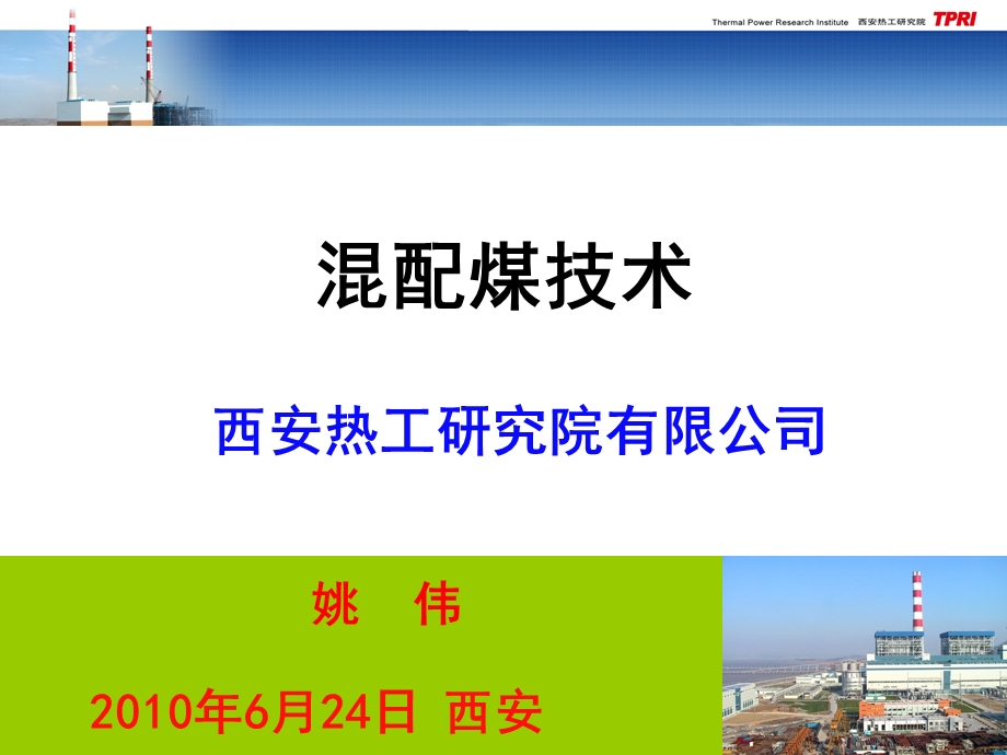 混配煤技术及决策管理系统ppt课件.ppt_第2页