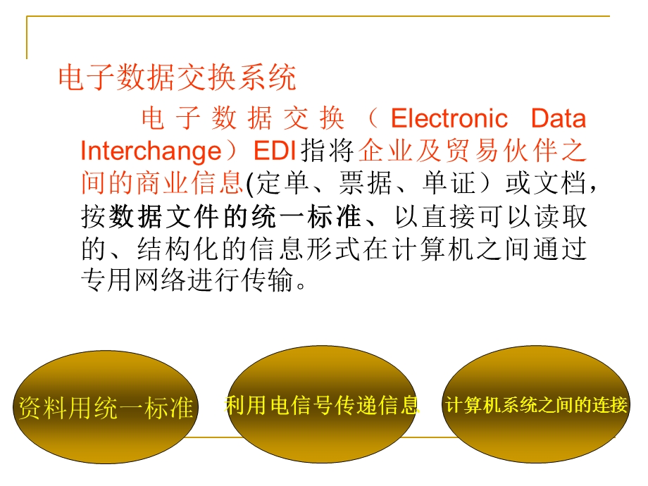 电子数据交换系统ppt课件.ppt_第1页