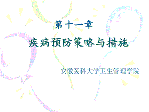 第11章 疾病预防策略与措施ppt课件.ppt