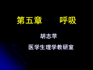 生理学ppt课件 5.呼吸.ppt