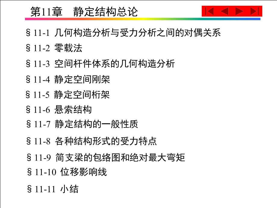 第11章 静定结构总论ppt课件.ppt_第1页