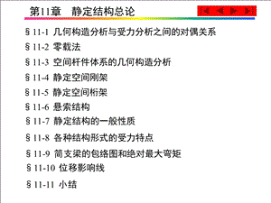 第11章 静定结构总论ppt课件.ppt