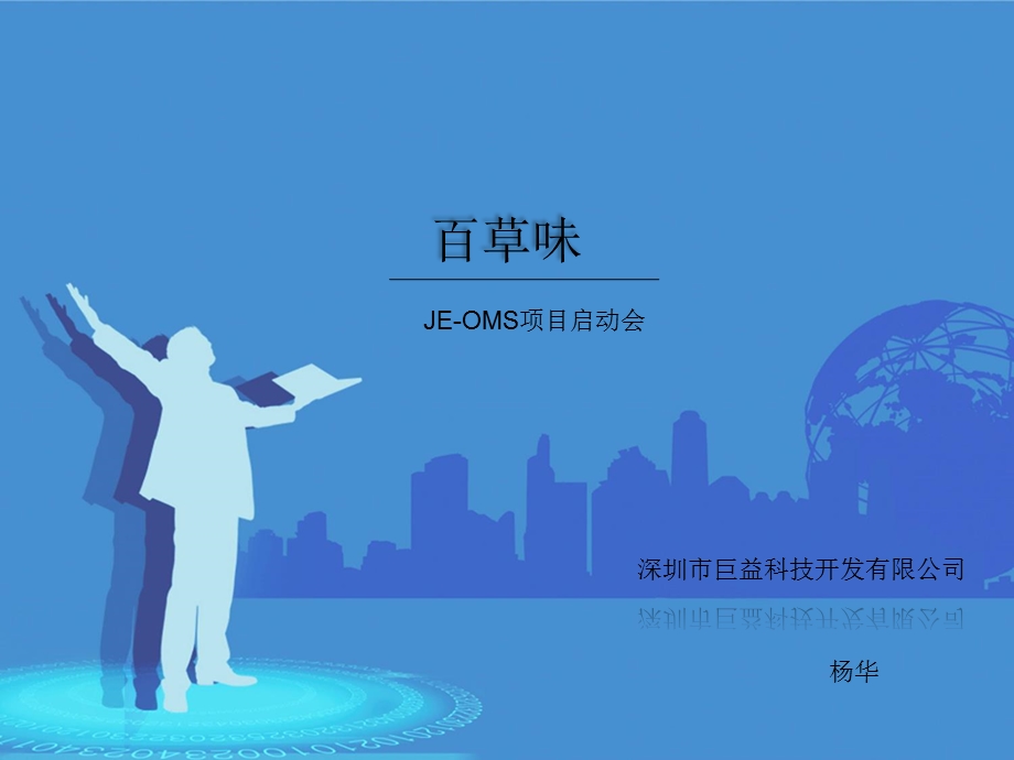 百草味 巨益电商OMS系统项目启动会ppt课件.ppt_第1页