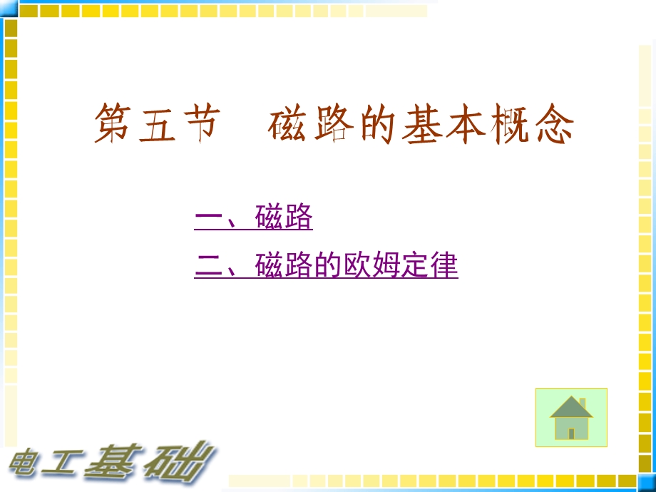 磁路的基本概念ppt课件.ppt_第1页