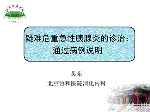 疑难危重急性胰腺炎的诊治ppt课件.ppt