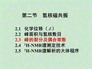 第三章：核磁共振(峰裂分及偶合常数)ppt课件.ppt