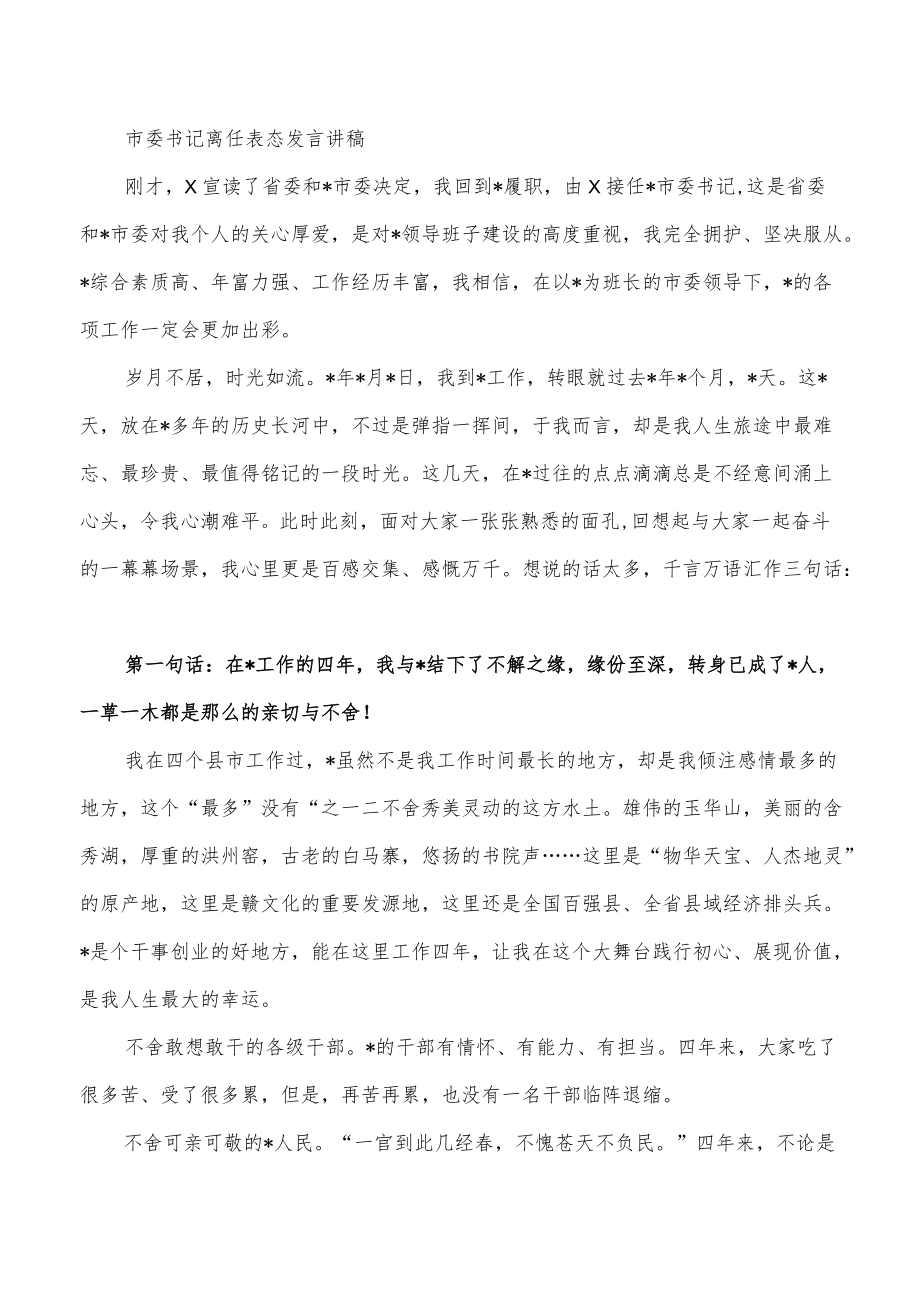 市委书记离任表态发言讲稿.docx_第1页