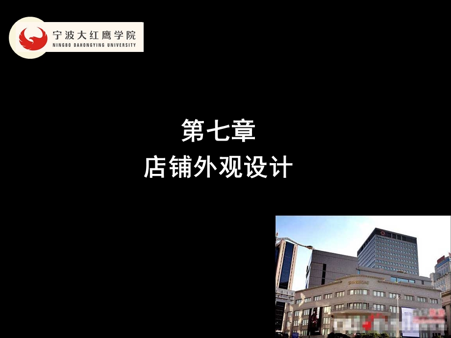 第七章 店铺外观设计ppt课件.ppt_第1页