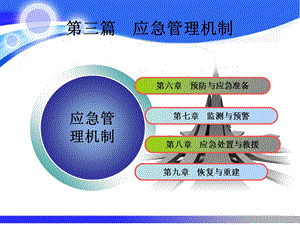 第三篇应急管理机制应急管理概论理论与实践ppt课件.pptx