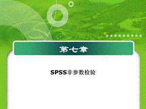 第七章 SPSS非参数检验ppt课件.ppt