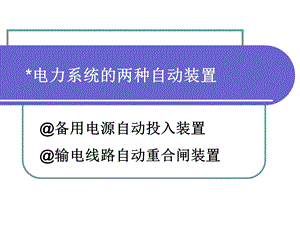 电力系统的两种自动装置备自投和自动重合闸ppt课件.ppt