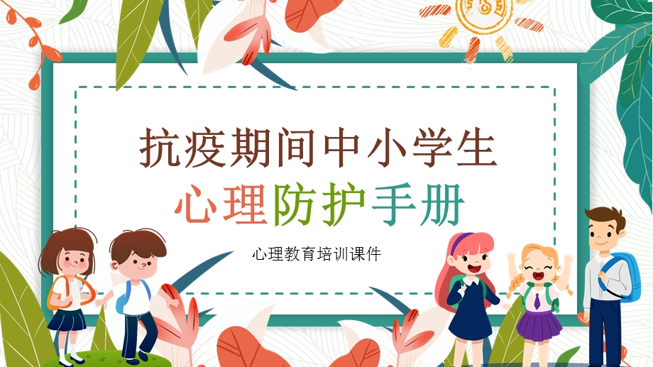 疫情期间心理健康教育 疫情心理疏导 抗疫期间中小学生心理防护手册 心理教育培训ppt课件.pptx_第1页