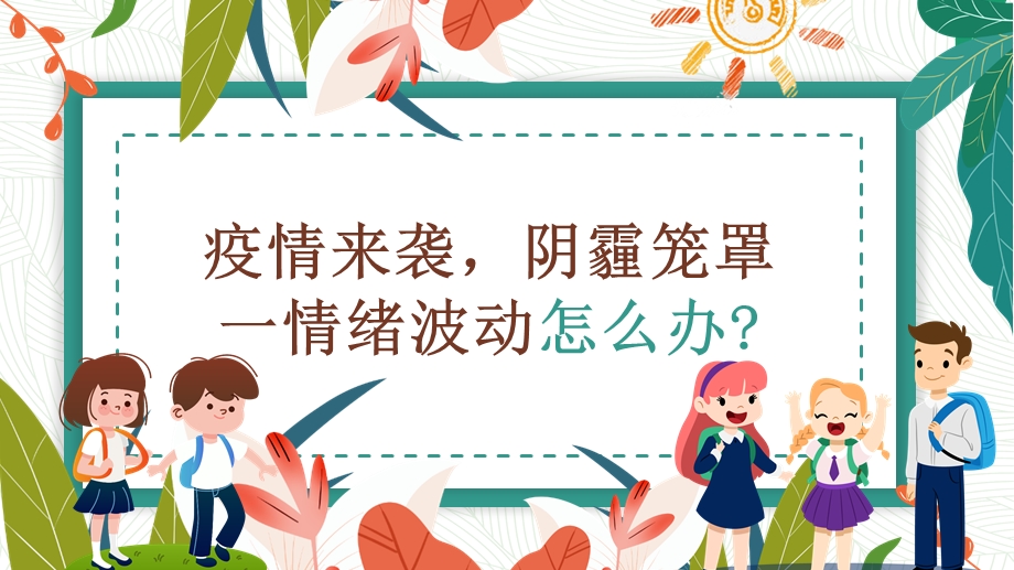 疫情期间心理健康教育 疫情心理疏导 抗疫期间中小学生心理防护手册 心理教育培训ppt课件.pptx_第3页