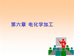 电化学加工ppt课件.ppt