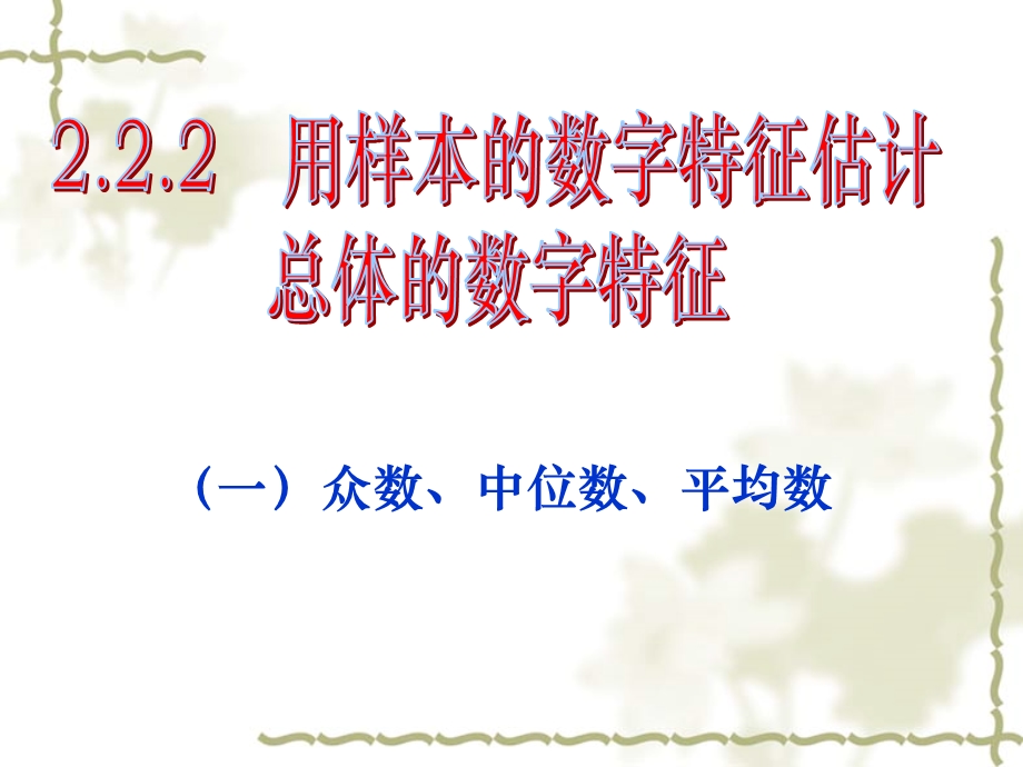 用样本的数字特征估计总体的数字特征（第二课时）ppt课件.ppt_第1页