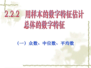 用样本的数字特征估计总体的数字特征（第二课时）ppt课件.ppt