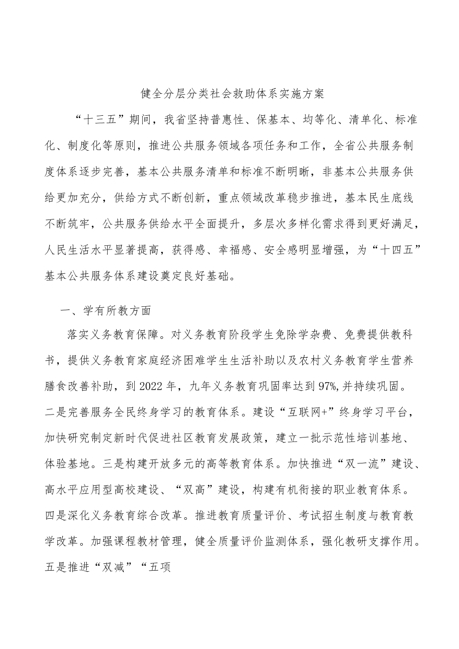 健全分层分类社会救助体系实施方案.docx_第1页