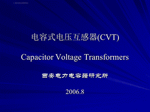 电容式电压互感器(CVT)全解ppt课件.ppt