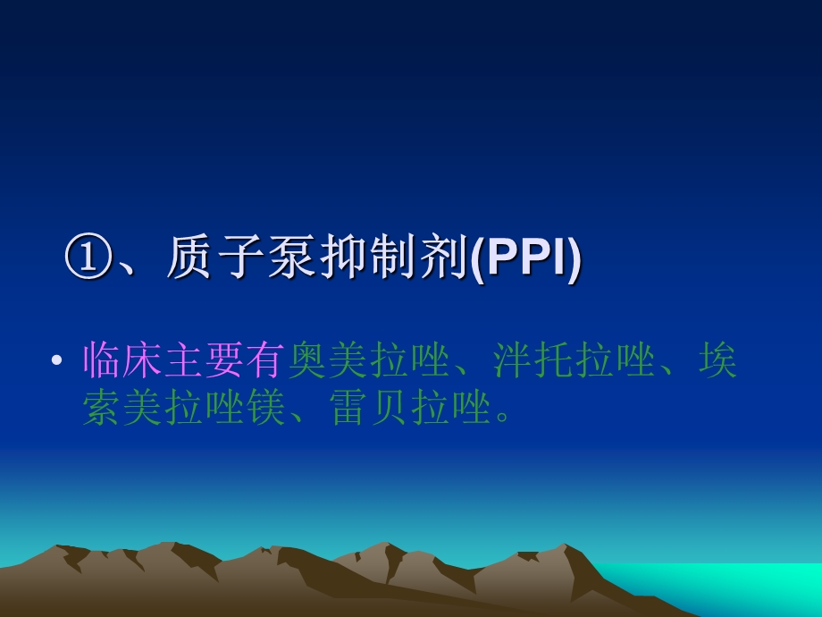 消化内科常用药物作用及副作用ppt课件.ppt_第3页