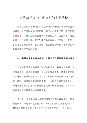 家族信托助力共同富裕的主要路径.docx