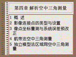 第4章 解析空中三角测量ppt课件.ppt