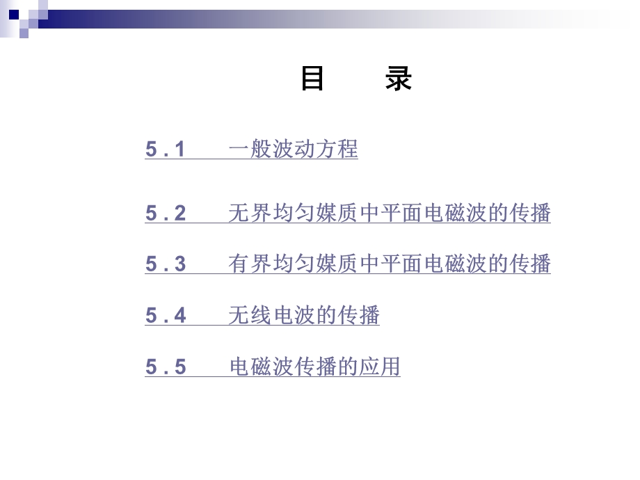 第5章 电磁波的传播ppt课件.ppt_第1页