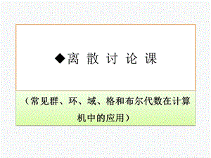 离散数学讨论课(群环格域布尔代数)ppt课件.pptx