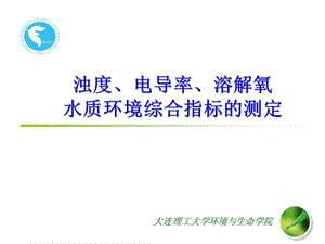 浊度、电导率、溶解氧水质环境综合指标的测定ppt课件.ppt