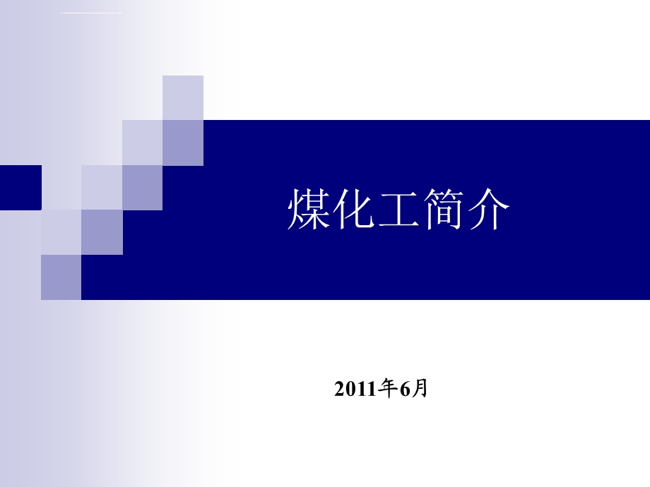 煤化工简介ppt课件.ppt_第1页