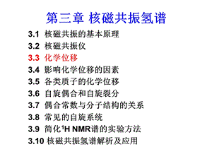 第三章核磁共振氢谱2 化学位移ppt课件.ppt