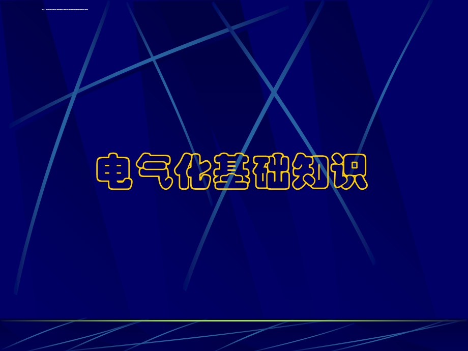 电气化铁路基础知识ppt课件.ppt_第1页