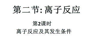 离子反应及其发生条件公开课ppt课件.ppt