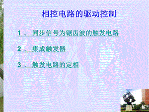 相控电路的驱动控制原理ppt课件.ppt