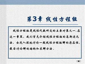 第3章 线性方程组ppt课件.ppt