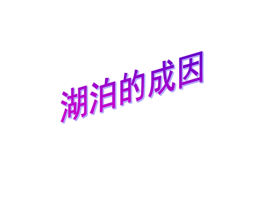 湖泊成因(动画)ppt课件.ppt_第1页