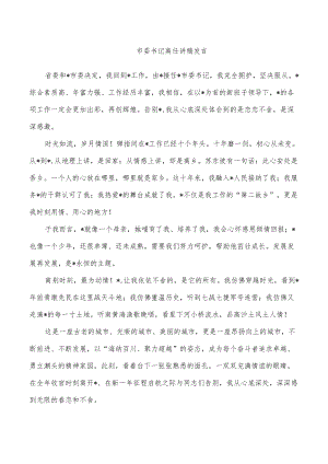 市委书记离任讲稿发言.docx