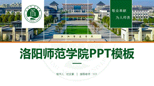 洛阳师范学院 ppt模板课件.pptx