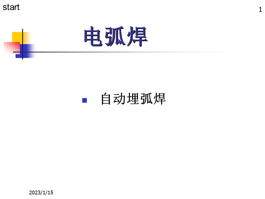 焊接方法与设备7自动埋弧焊ppt课件.ppt_第1页