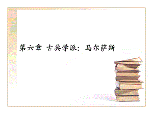 第6章 古典学派 马尔萨斯ppt课件.ppt