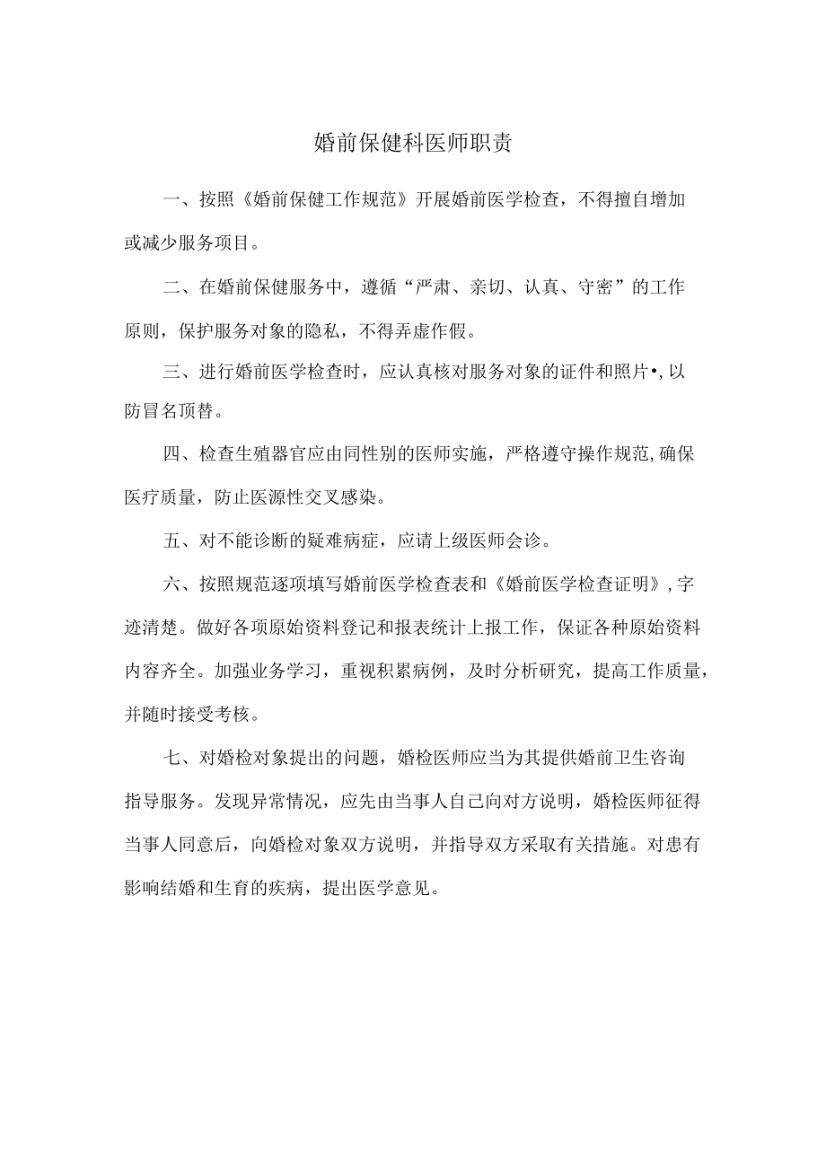 婚前保健科医师职责.docx_第1页