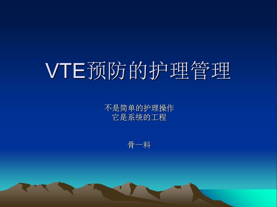 深静脉血栓的预防护理ppt课件.ppt_第1页