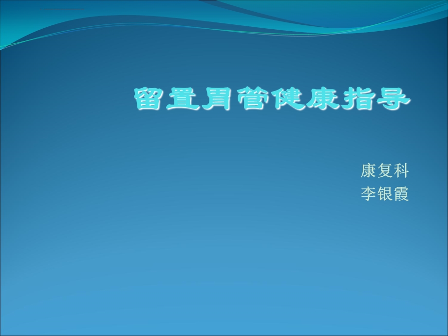 留置胃管健康指导ppt课件.ppt_第1页