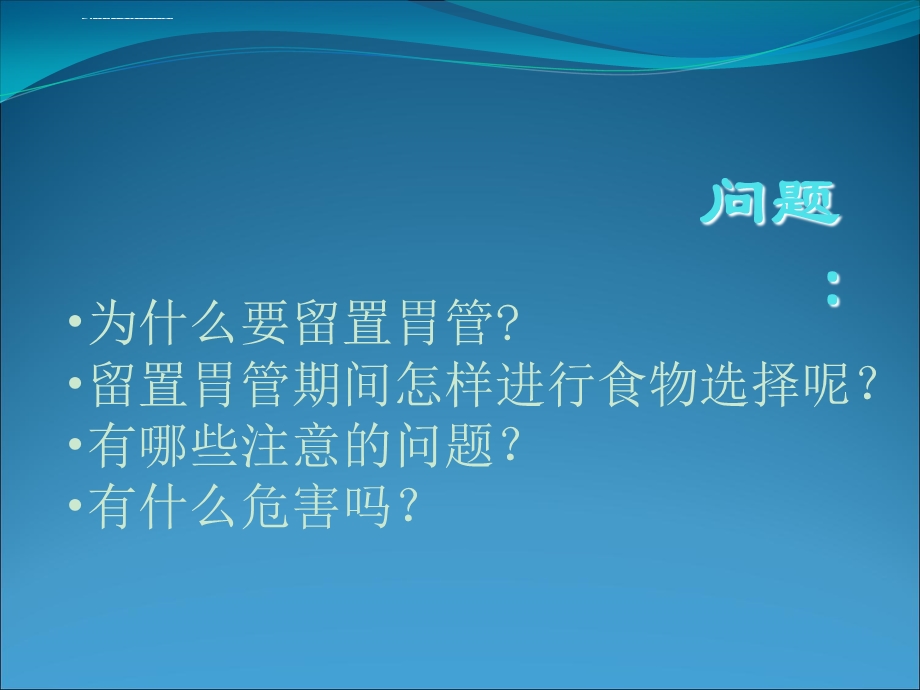 留置胃管健康指导ppt课件.ppt_第2页