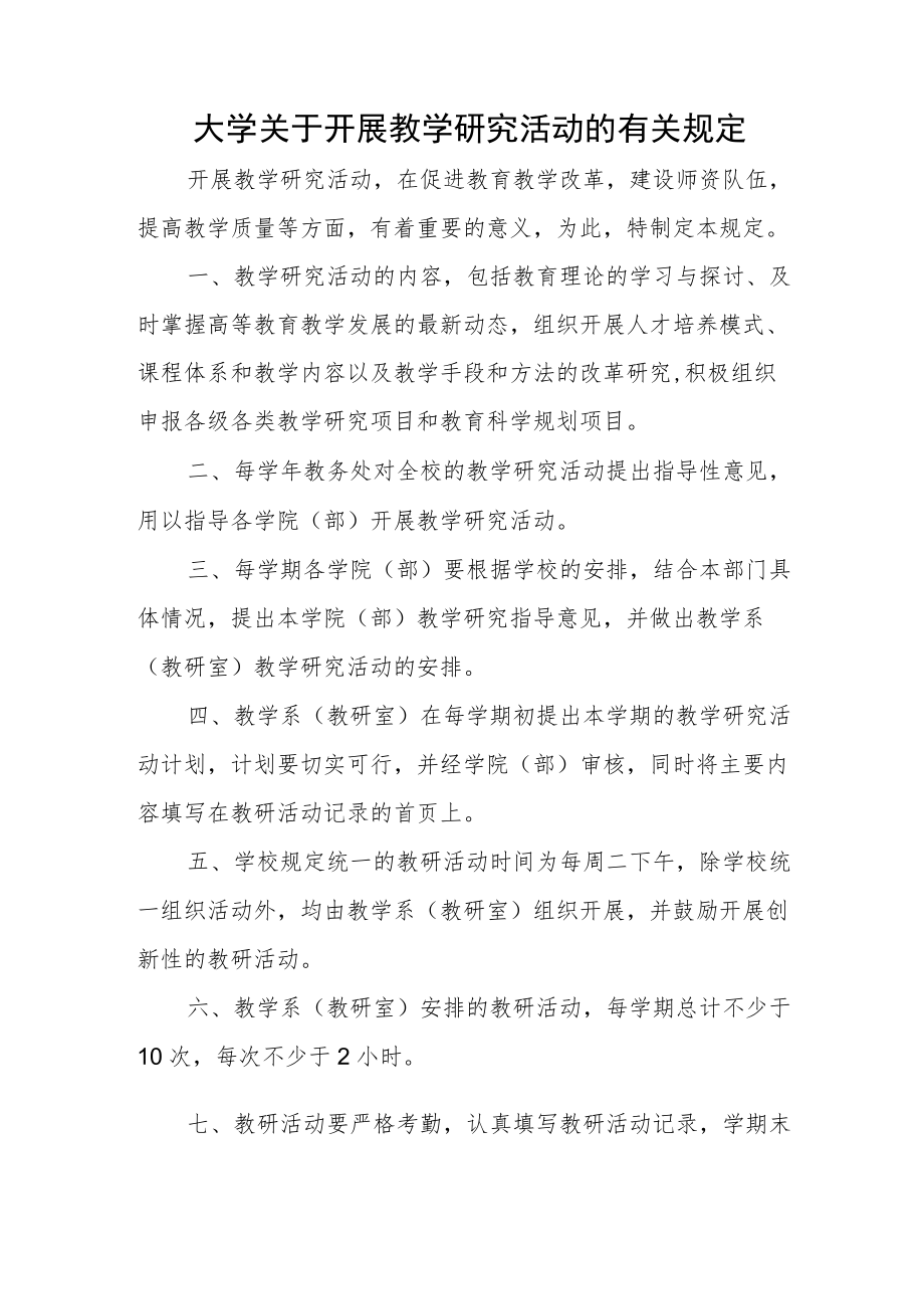 大学关于开展教学研究活动的有关规定.docx_第1页