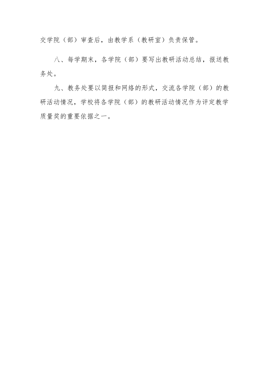 大学关于开展教学研究活动的有关规定.docx_第2页