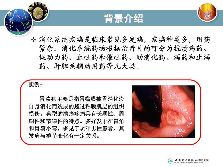 第七章消化系统药物ppt课件.ppt_第2页