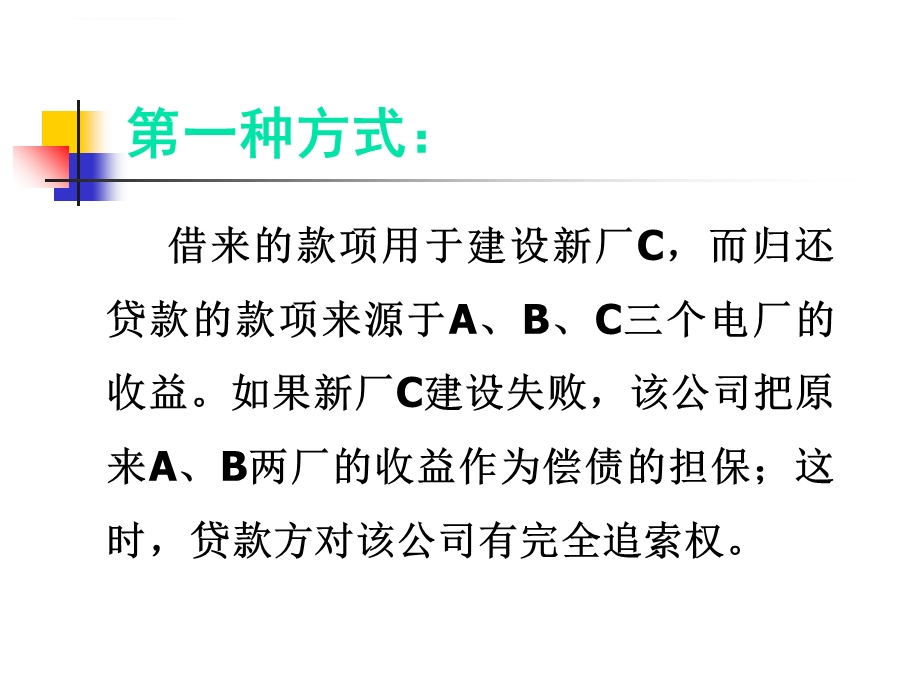 第01章 项目融资概述ppt课件.ppt_第3页