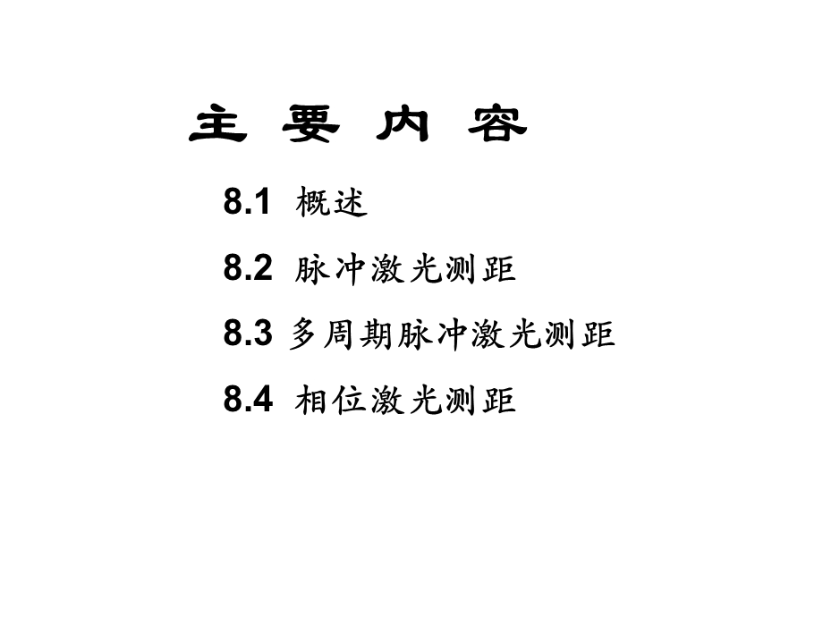 激光测距(非常详细)ppt课件.ppt_第2页