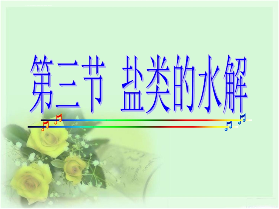 盐类的水解ppt课件(公开课).ppt_第1页