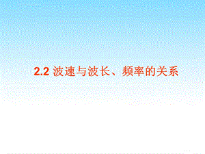 波速与波长、频率的关系ppt课件.ppt